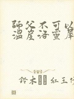 师父不可以温离温崖洛灵犀笔趣阁