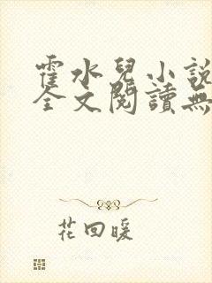 霍水儿小说免费全文阅读无弹窗