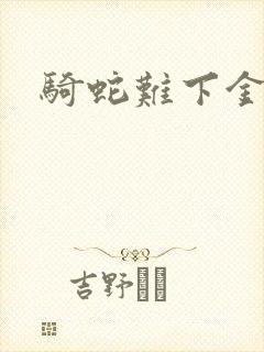 骑蛇难下金银花