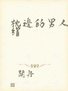 枕边的男人 席绢