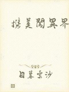 携美闯异界封面