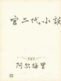 官二代小说