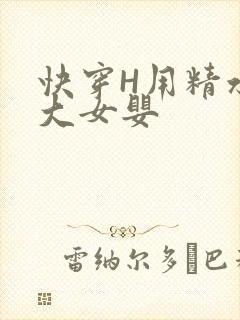 快穿H用精水喂大女婴