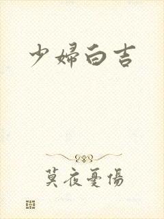 少妇白吉