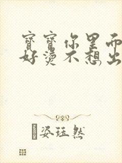 宝宝你里面好暖好烫不想出来