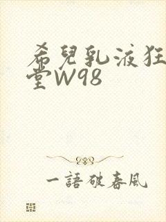 希儿乳液狂飙天堂W98
