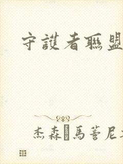 守护者联盟下载