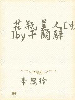 花瓶美人[快穿]by千阙辞