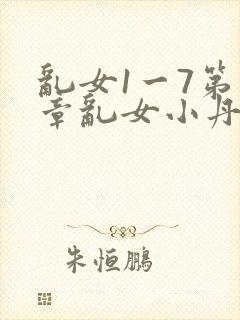 乱女1一7第一章乱女小丹