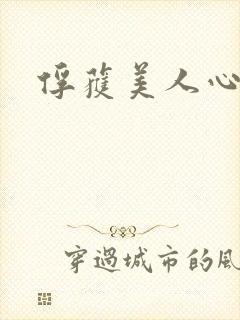 俘获美人心