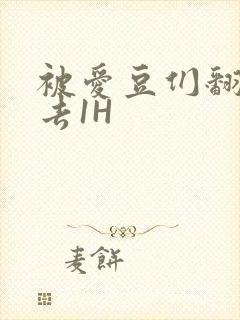 被爱豆们翻来覆去1H