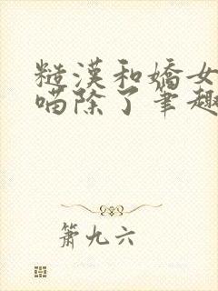 糙汉和娇女月半喵除了笔趣阁