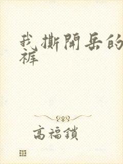 我撕开岳的丁字裤