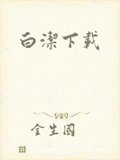 白洁下载