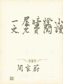 一屋暗灯小说全文免费阅读