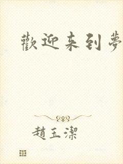 欢迎来到梦乐园