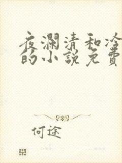 夜澜清和冷意欢的小说免费阅读