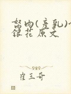 胬肉(产乳)金银花原文