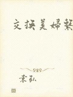 交换美妇系列