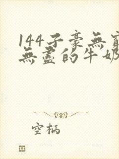 144子豪无穷无尽的牛奶
