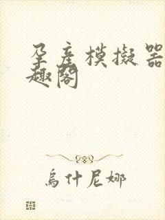 孕产模拟器 笔趣阁