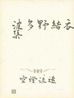 波多野结衣作品集