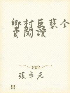 乡村巨孽全文免费阅读