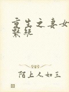 重生之妻女掠夺系统