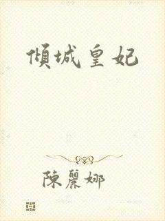 倾城皇妃