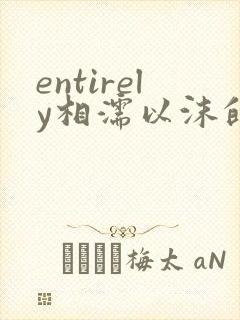 entirely相濡以沫的夜晚