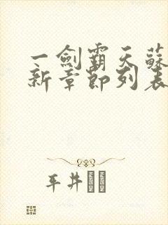 一剑霸天苏信最新章节列表