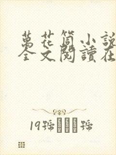 万花筒小说免费全文阅读在线