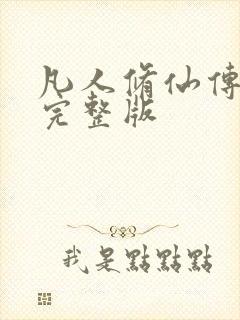 凡人修仙传小说完整版