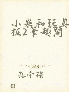 小米和玩具店老板2笔趣阁