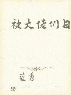 被大佬们日夜