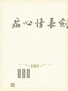 痴心情长剑