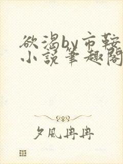 欲渴by市鞍马小说笔趣阁免费阅读