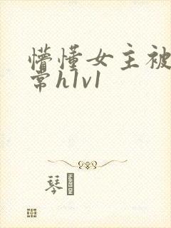 懵懂女主被脔日常h1v1