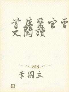 首席医官曾毅全文阅读