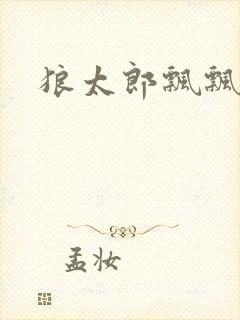 狼太郎飘飘欲仙