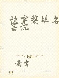 快穿系统名养成器沉