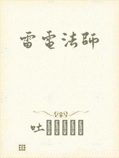 雷电法师