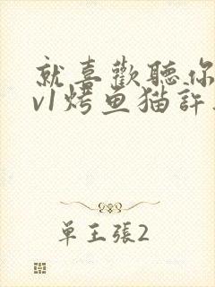 就喜欢听你叫1v1烤鱼猫许薇