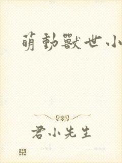 萌动兽世小说