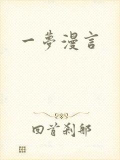 一梦漫言