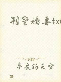 刑警娇妻txt