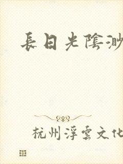 长日光阴渺渺