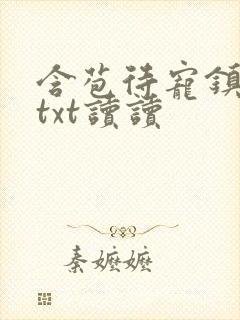 含苞待宠镇国公txt读读