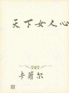 天下女人心87