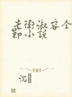 老卫淑容全部章节小说